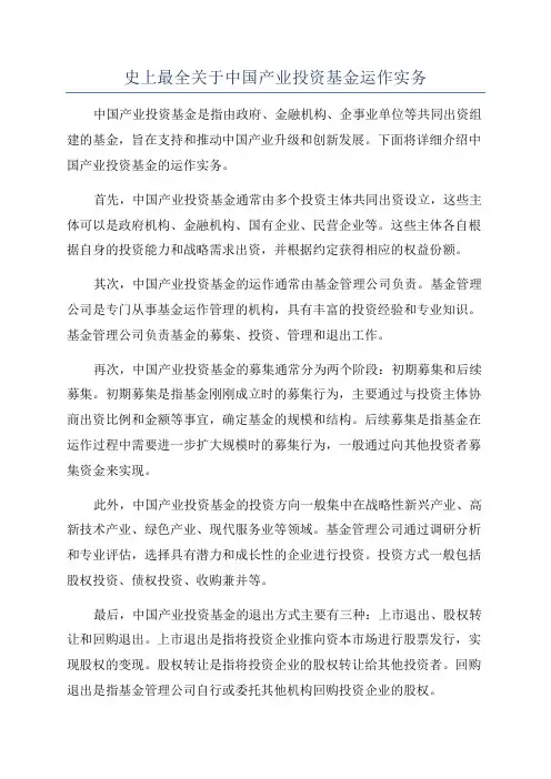 史上最全关于中国产业投资基金运作实务