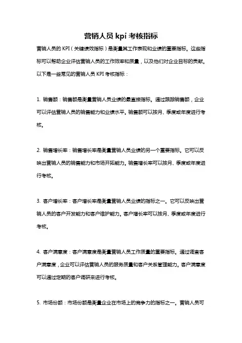 营销人员kpi考核指标