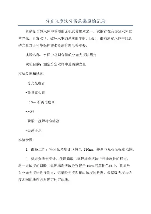 分光光度法分析总磷原始记录