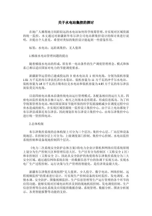 关于水电站集控的探讨