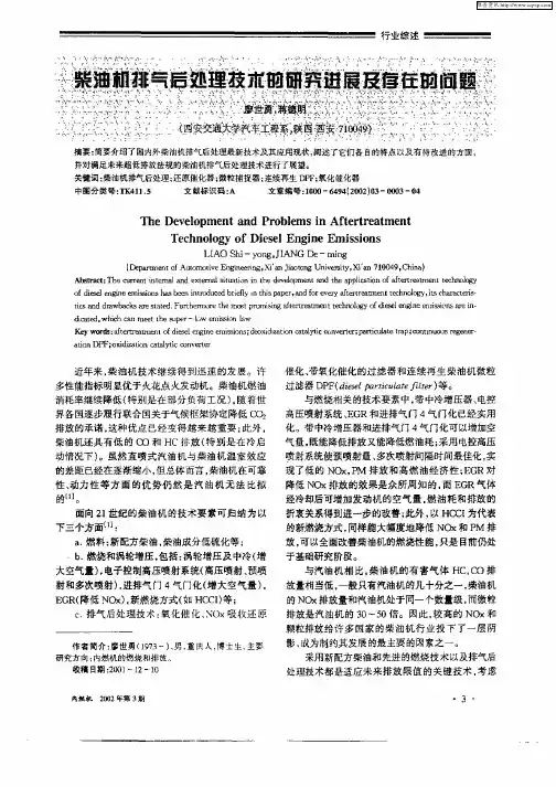 柴油机排气后处理技术的研究进展及存在的问题
