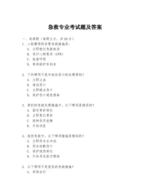 急救专业考试题及答案