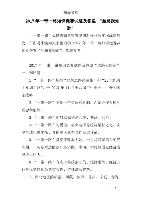 2017年一带一路知识竞赛试题及答案 “丝路我知道”