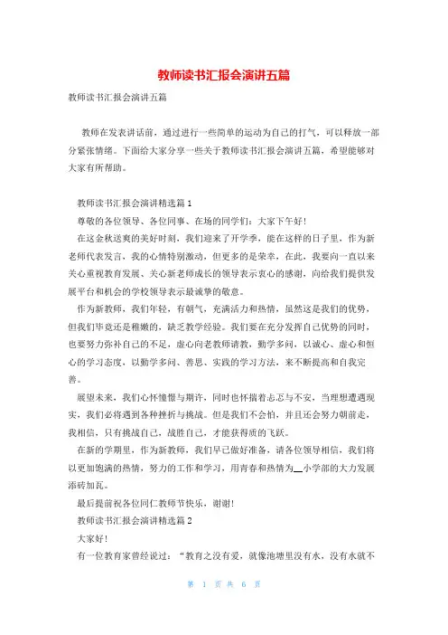 教师读书汇报会演讲五篇