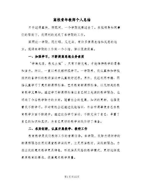 高校青年教师个人总结（4篇）