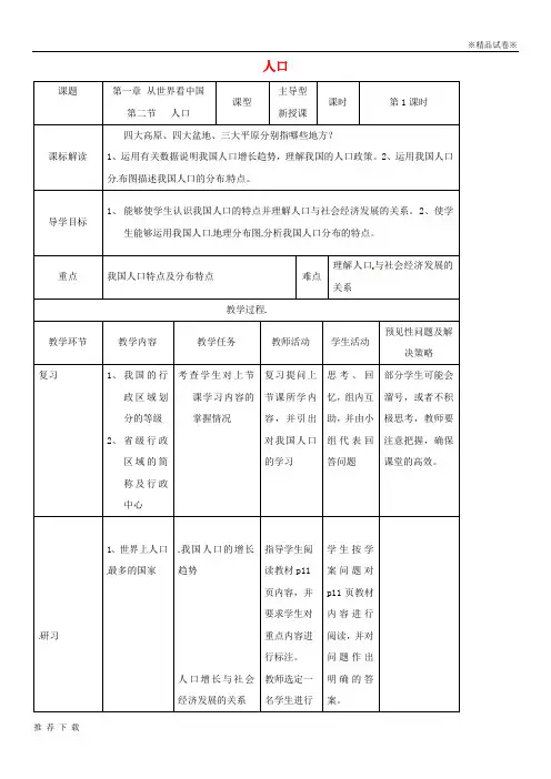精品2019八年级地理上册 1.2人口教案 (新版)新人教版