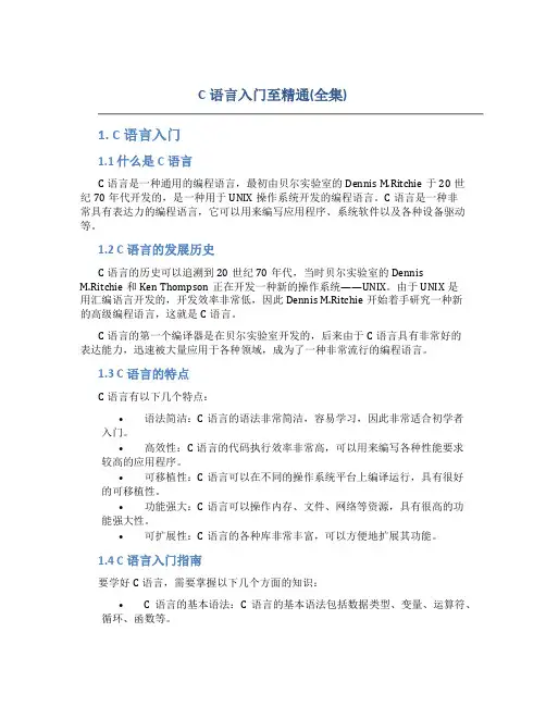 C语言入门至精通(全集)