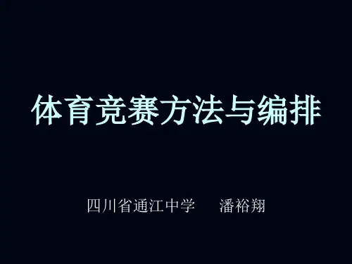 1体育竞赛方法与编排