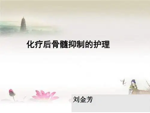 化疗后骨髓抑制的护理 PPT