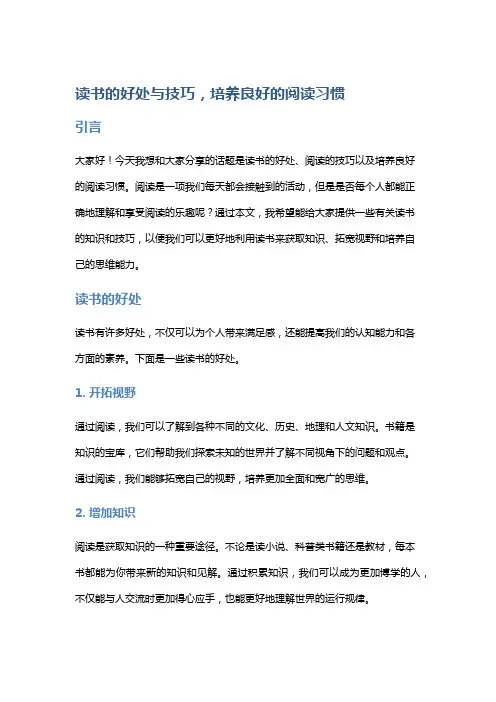 读书的好处与技巧,培养良好的阅读习惯
