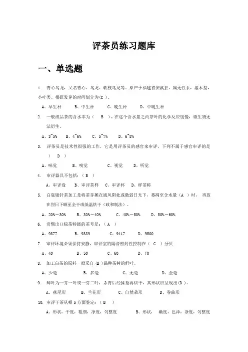 高级评茶员练习题