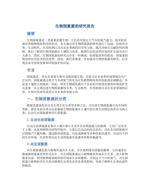 生物固氮菌的研究报告