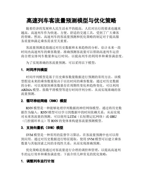 高速列车客流量预测模型与优化策略