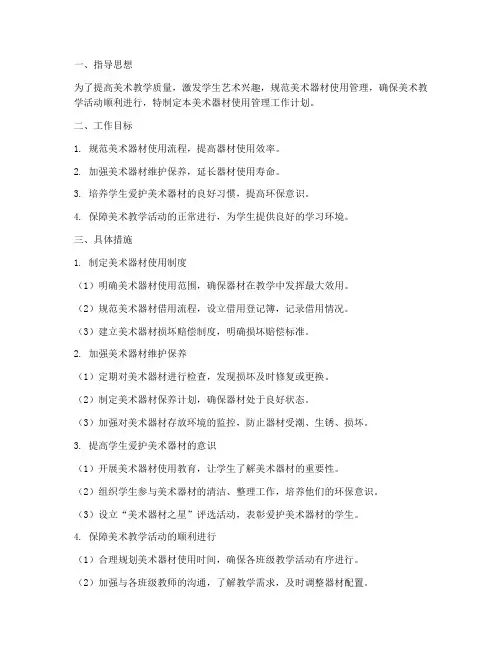 美术器材使用管理工作计划
