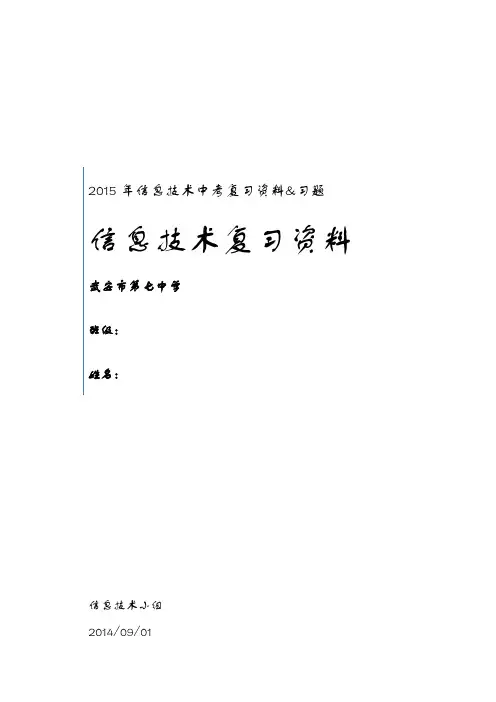 冀教版初中中考信息技术总复习及练习题
