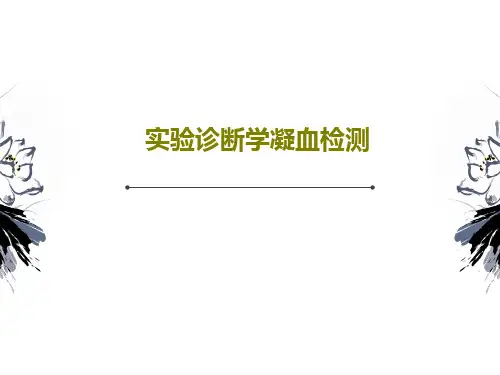 实验诊断学凝血检测65页PPT