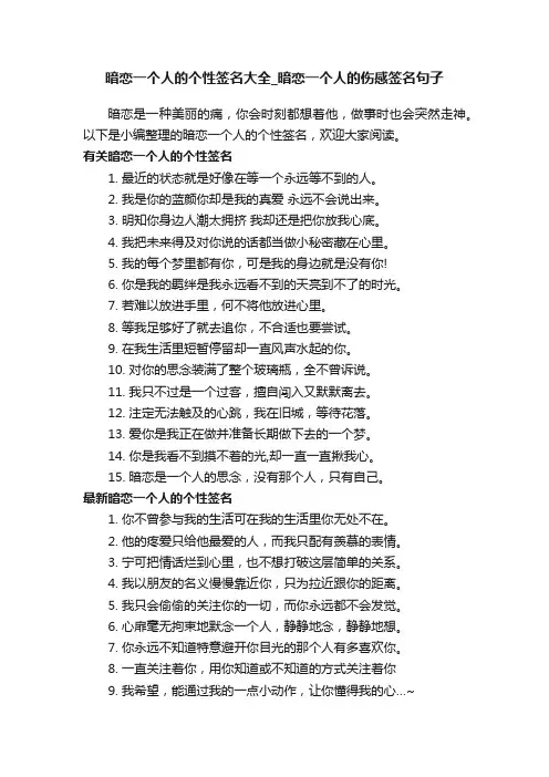 暗恋一个人的个性签名大全_暗恋一个人的伤感签名句子