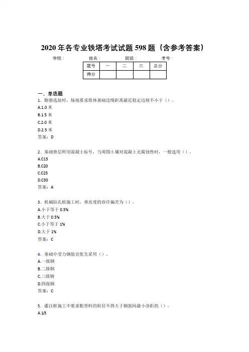 新版精编各专业铁塔完整版考核题库598题(含标准答案)