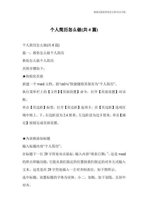 个人简历怎么做(共6篇)
