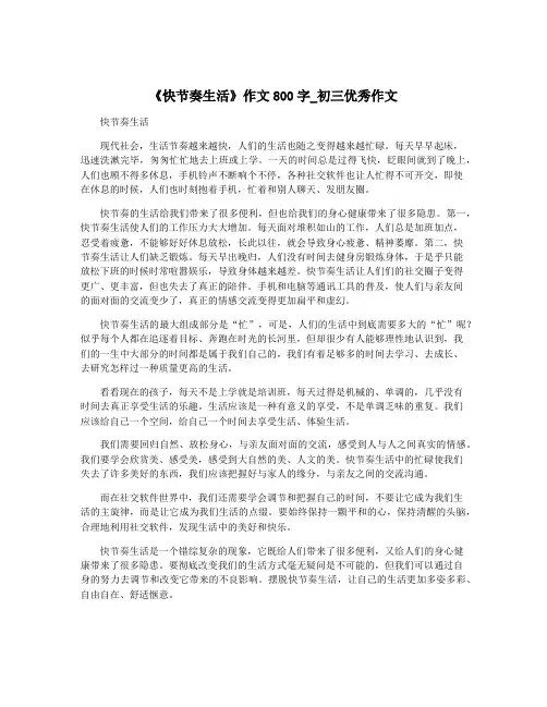《快节奏生活》作文800字_初三优秀作文