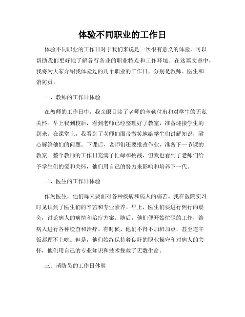 体验不同职业的工作日