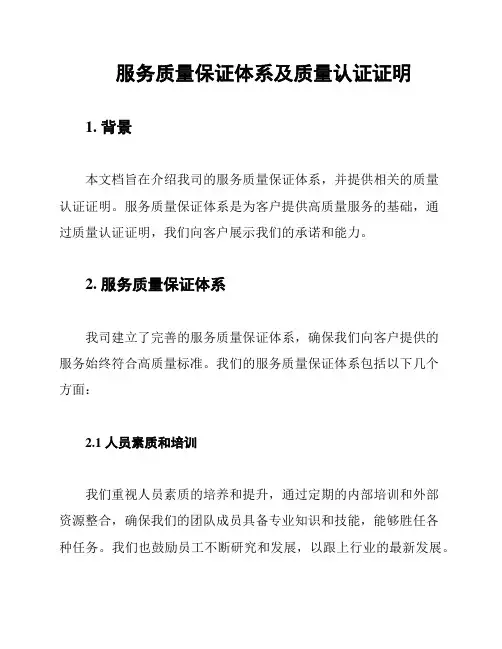 服务质量保证体系及质量认证证明