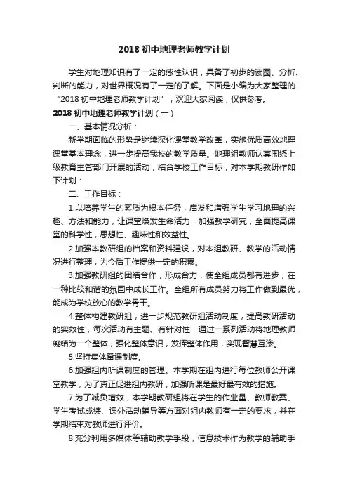 2018初中地理老师教学计划