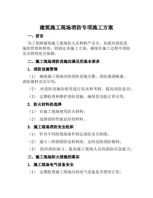 建筑施工现场消防专项施工方案范本
