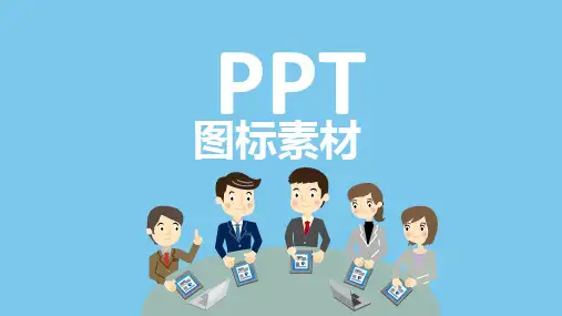 10000个PPT图标素材