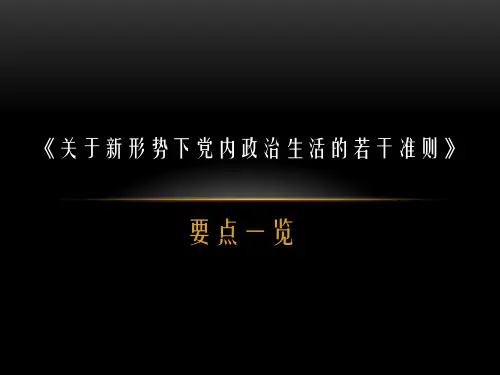 学习《关于新形势下党内政治生活的若干准则》