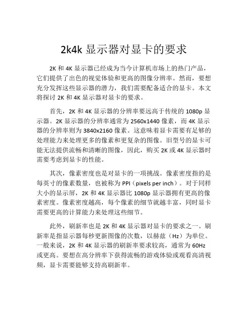 2k4k显示器对显卡的要求