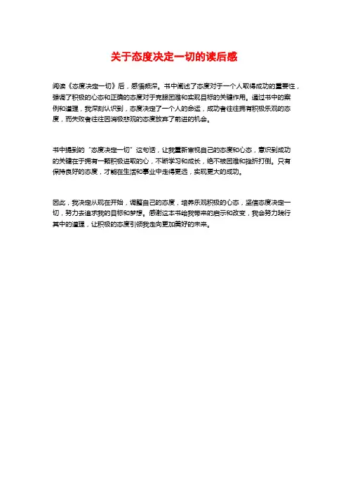 关于态度决定一切的读后感