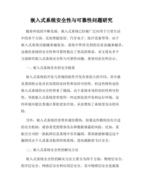 嵌入式系统安全性与可靠性问题研究
