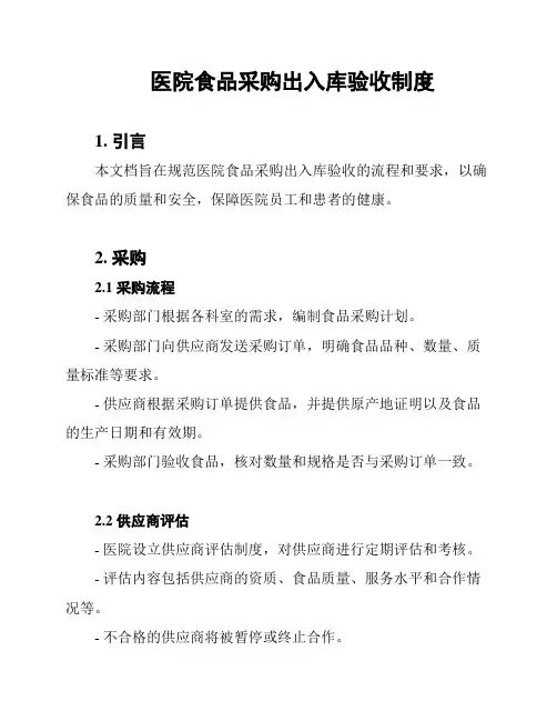 医院食品采购出入库验收制度