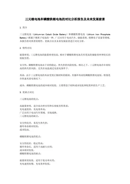 三元锂电池和磷酸铁锂电池的对比分析报告及未来发展前景