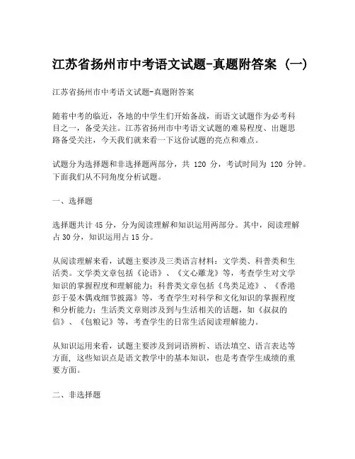 江苏省扬州市中考语文试题-真题附答案 (一)