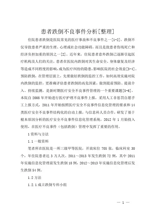 患者跌倒不良事件分析[整理]