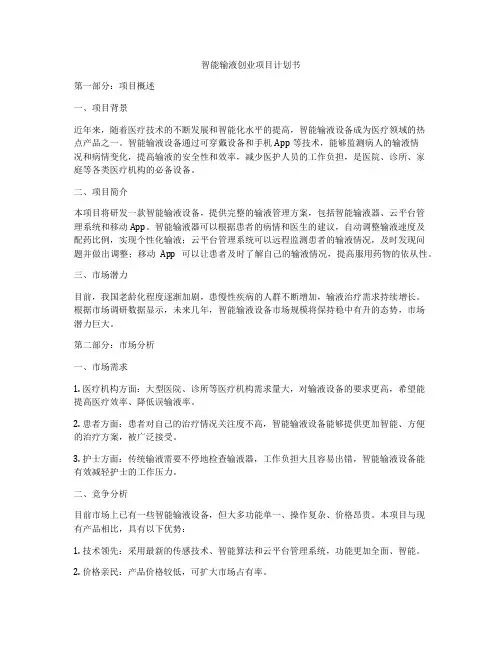 智能输液创业项目计划书