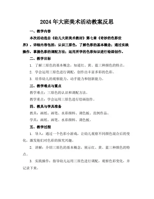 2024年大班美术活动教案反思