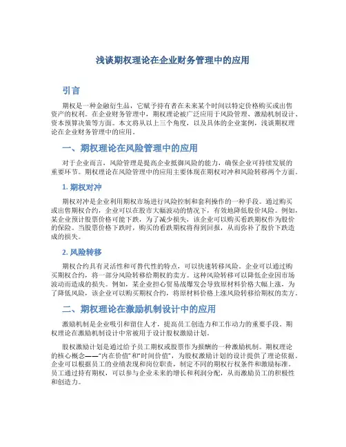 浅谈期权理论在企业财务管理中的应用