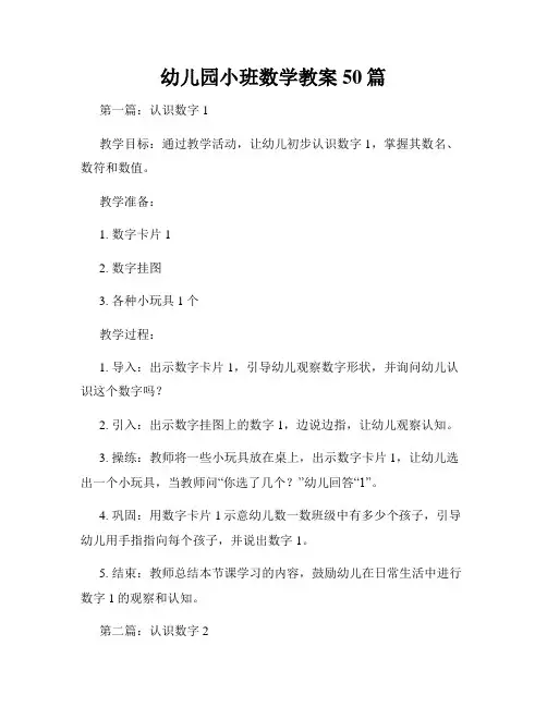 幼儿园小班数学教案50篇
