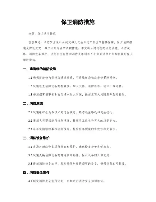 保卫消防措施