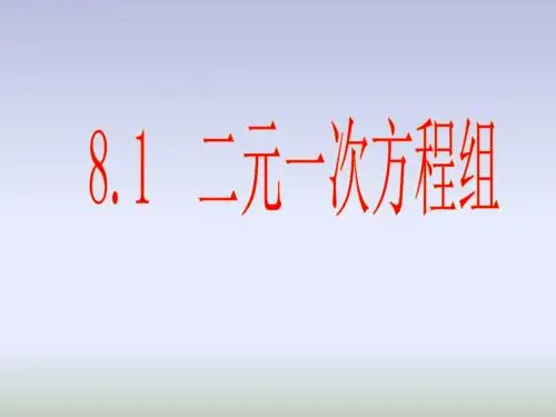 数学七年级下册人教版课件：8.1 二元一次方程组(共23张PPT)