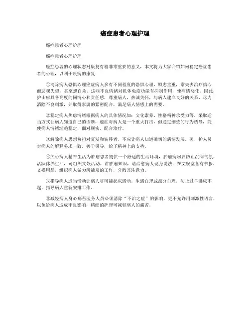 癌症患者心理护理