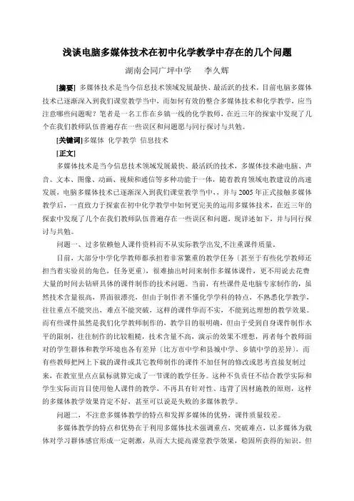浅谈多媒体技术在初中化学教学中存在的几个问题