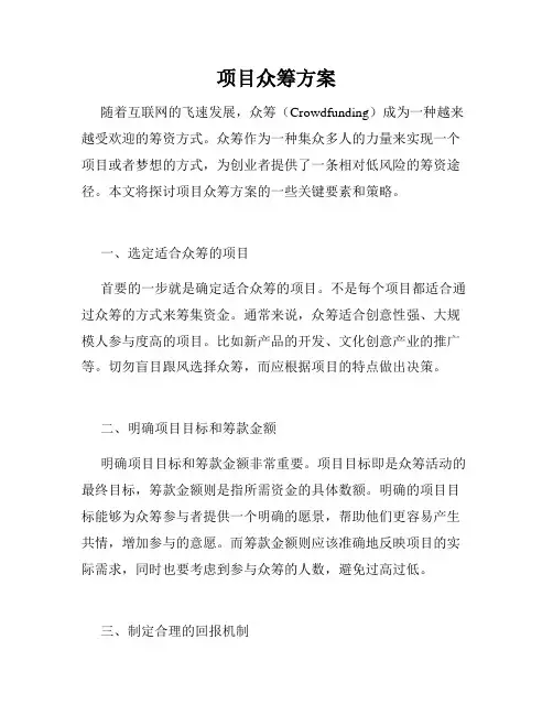 项目众筹方案
