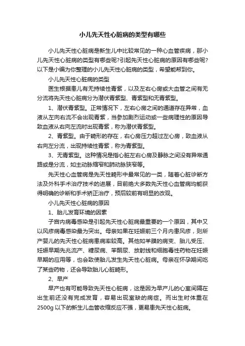 小儿先天性心脏病的类型有哪些