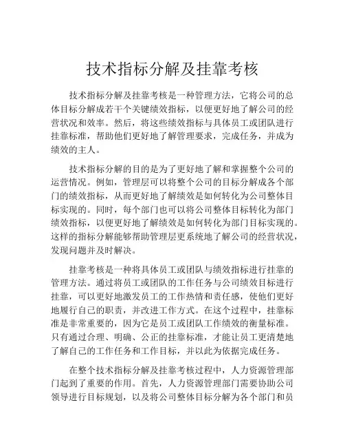技术指标分解及挂靠考核