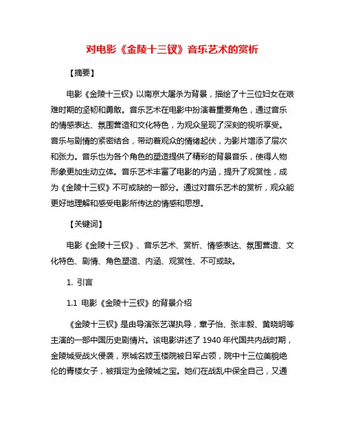 对电影《金陵十三钗》音乐艺术的赏析