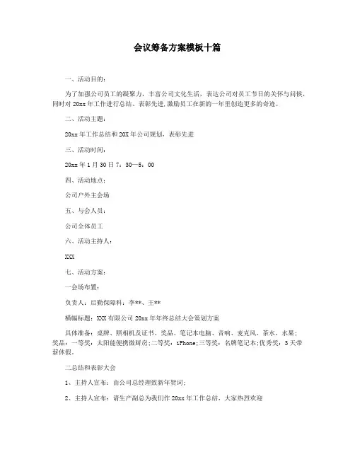 会议筹备方案模板十篇